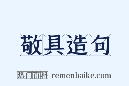 敬具造句是什么意思的图片